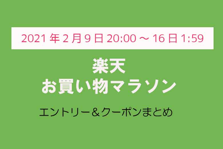 楽天お買い物マラソン 21年2月9日 のエントリー クーポンまとめ Poikatsu Cafe