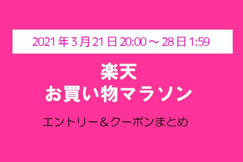 楽天お買い物マラソン 21年3月21日 のエントリー クーポンまとめ Poikatsu Cafe