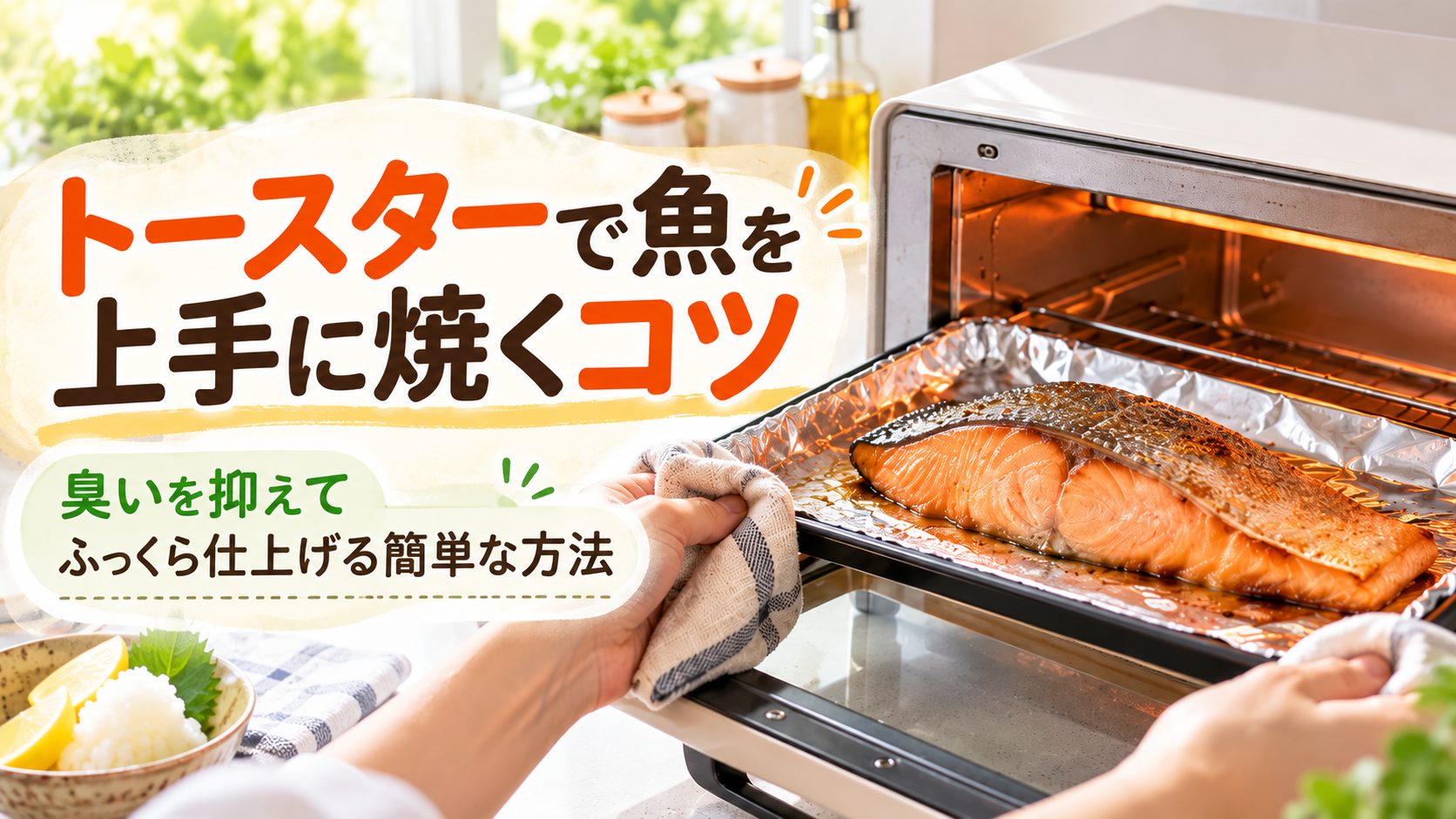 トースターで魚を上手に焼くコツ